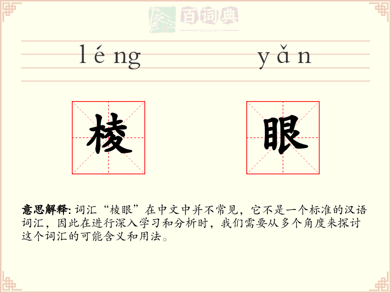 棱眼