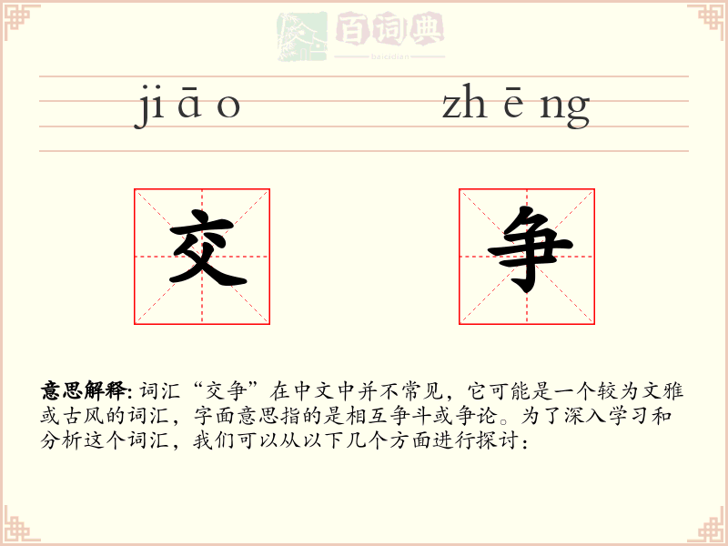 交争
