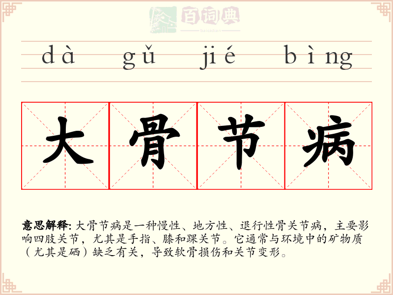大骨节病