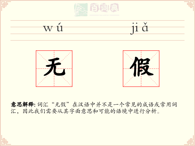 无假
