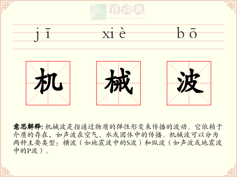 机械波