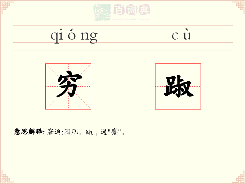穷踧