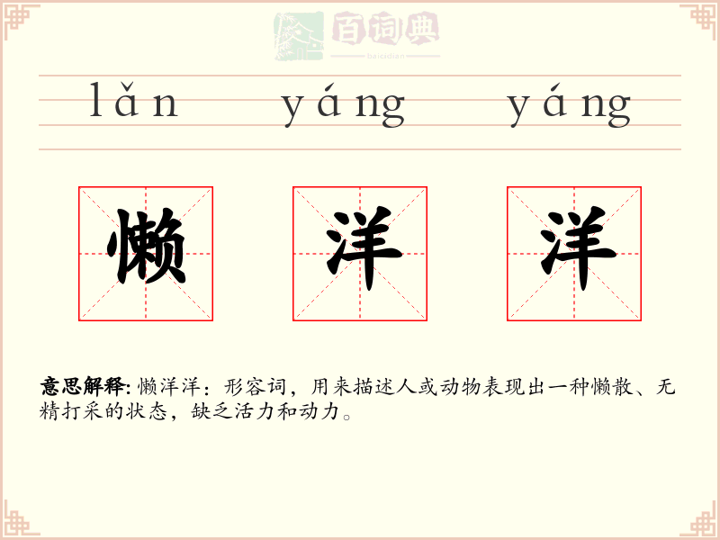 懒洋洋