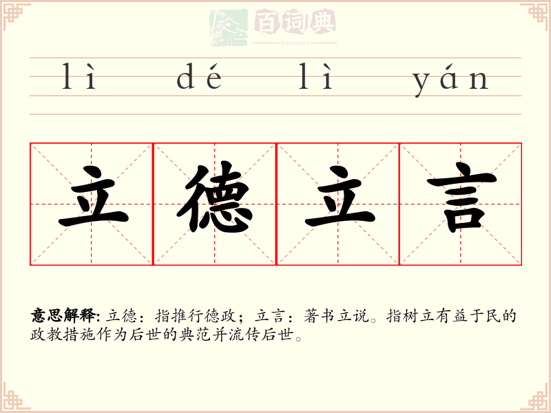 立德立言