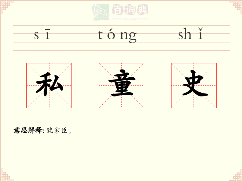 私童史