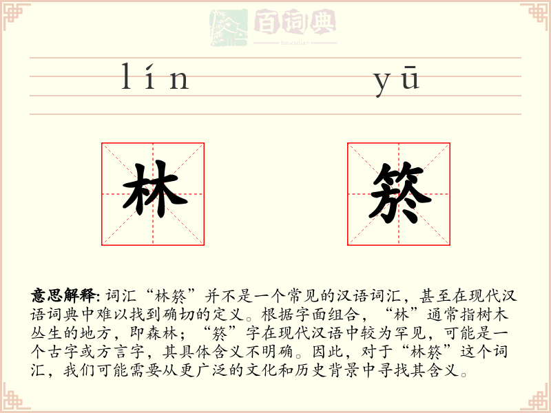 林箊