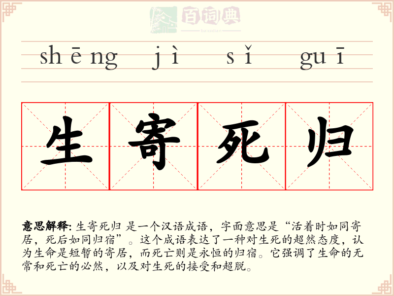 生寄死归