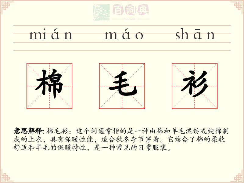 棉毛衫
