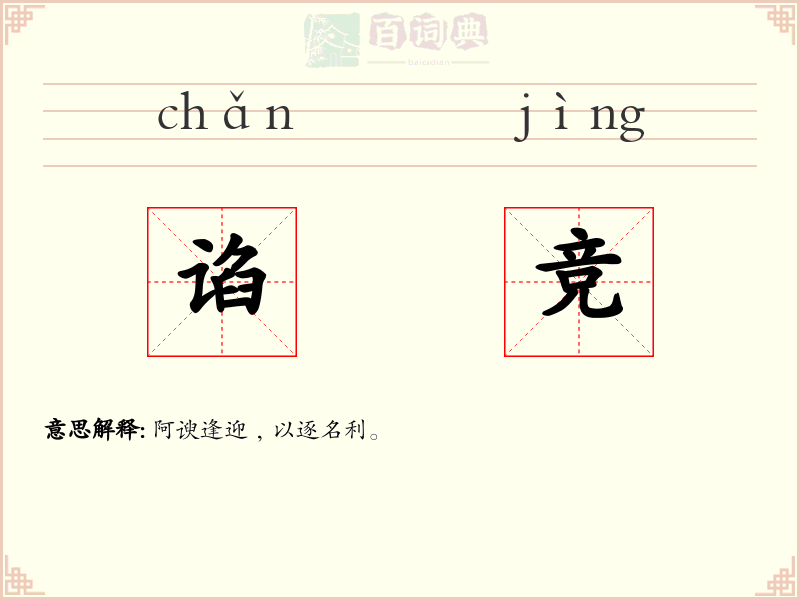 谄竞