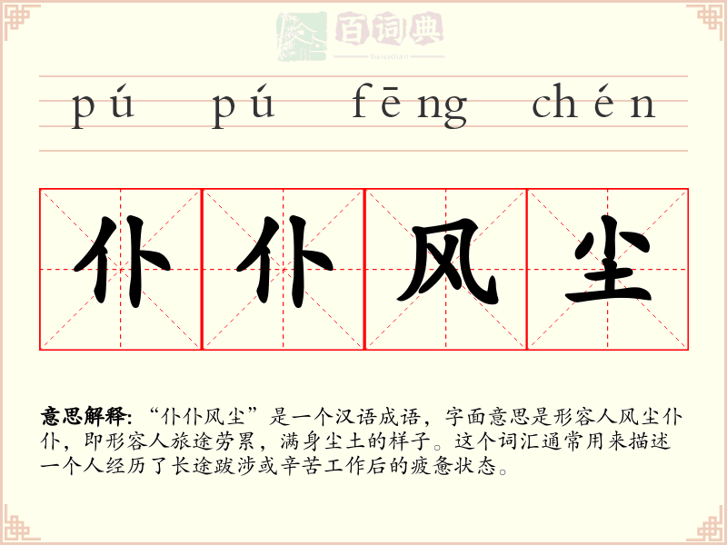 仆仆风尘