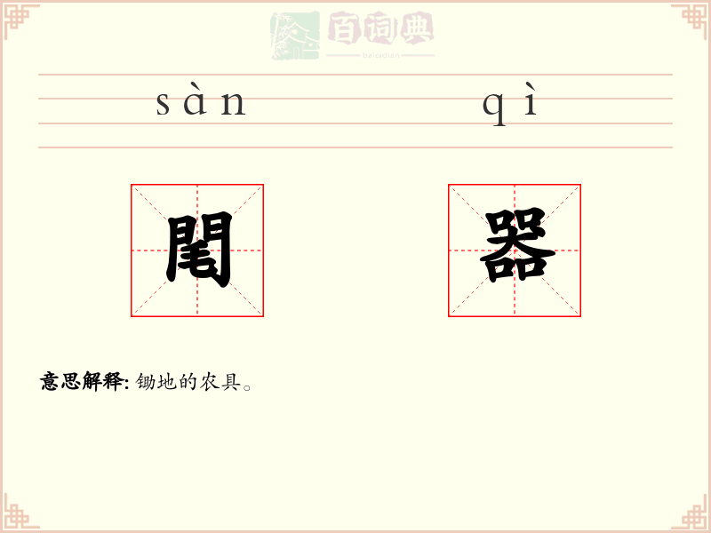 閐器