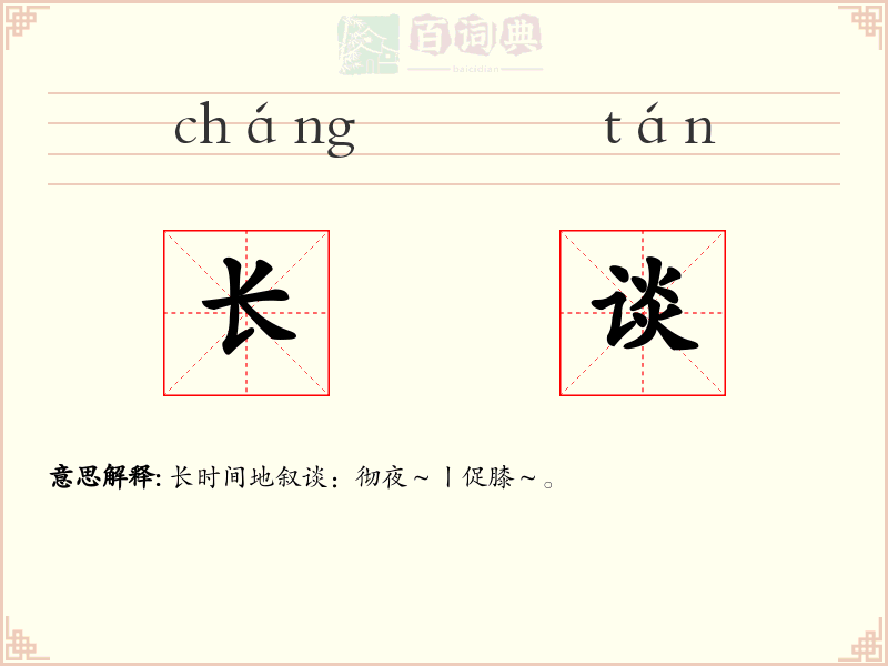 长谈