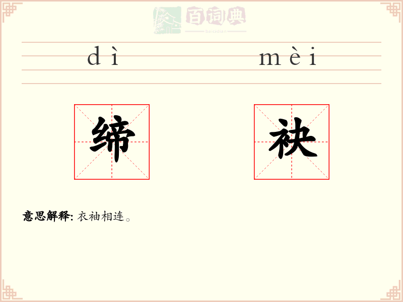 缔袂