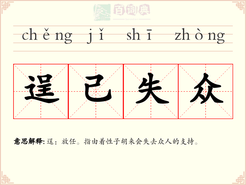 逞己失众