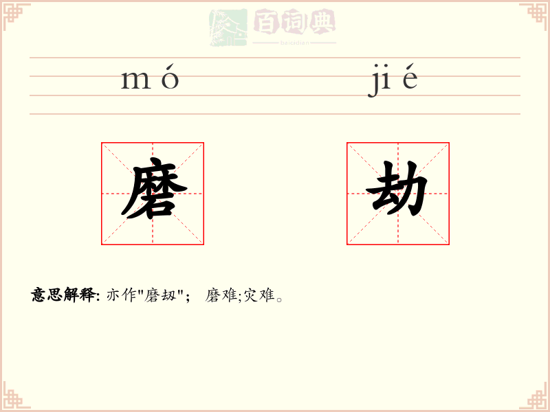 磨劫