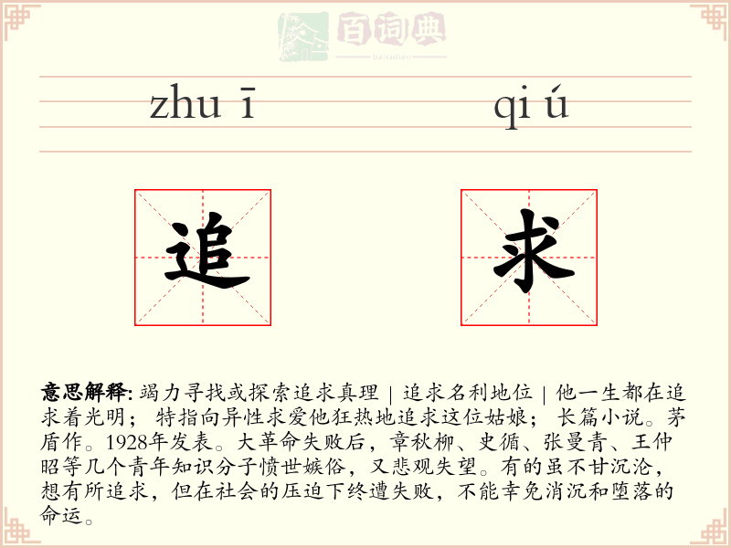 追求