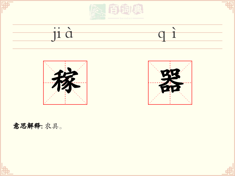 稼器