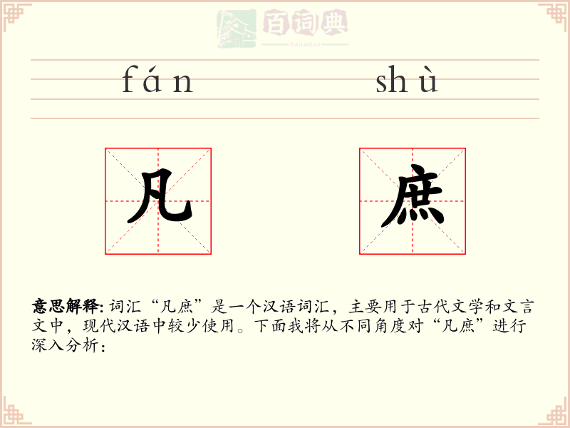 凡庶