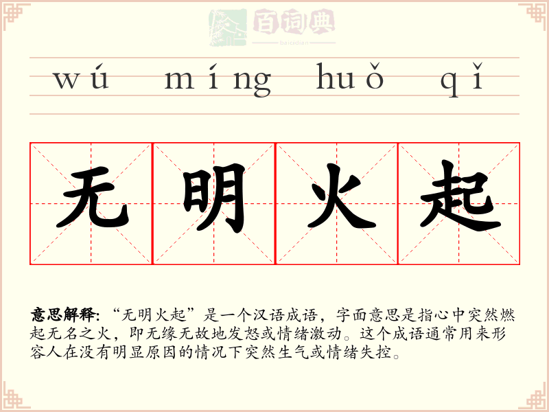 无明火起
