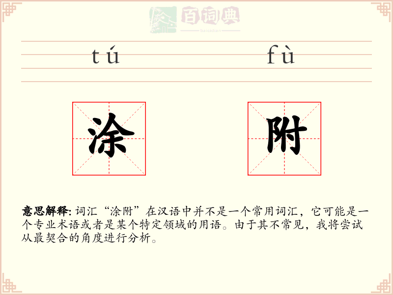 涂附