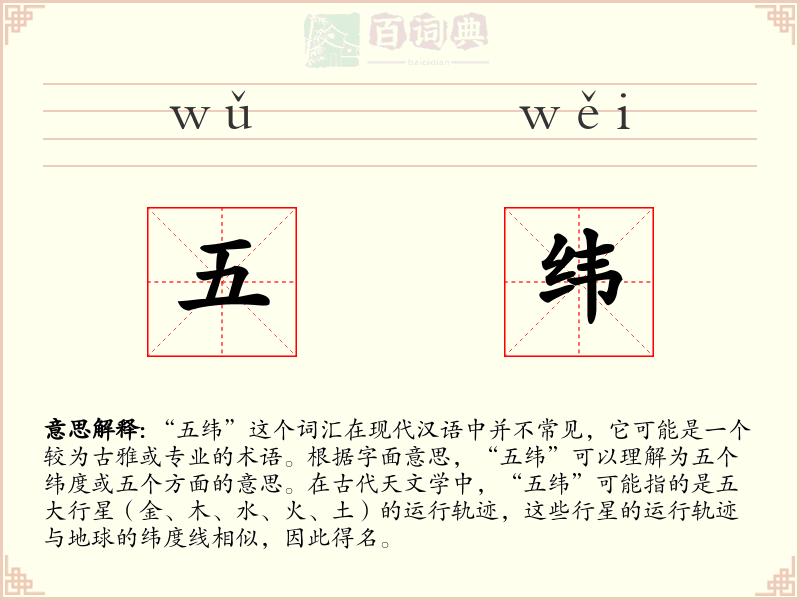 五纬