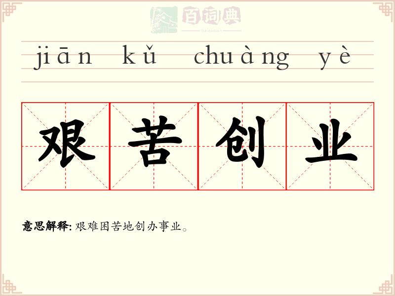 艰苦创业