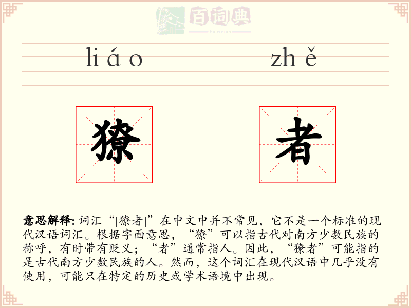獠者