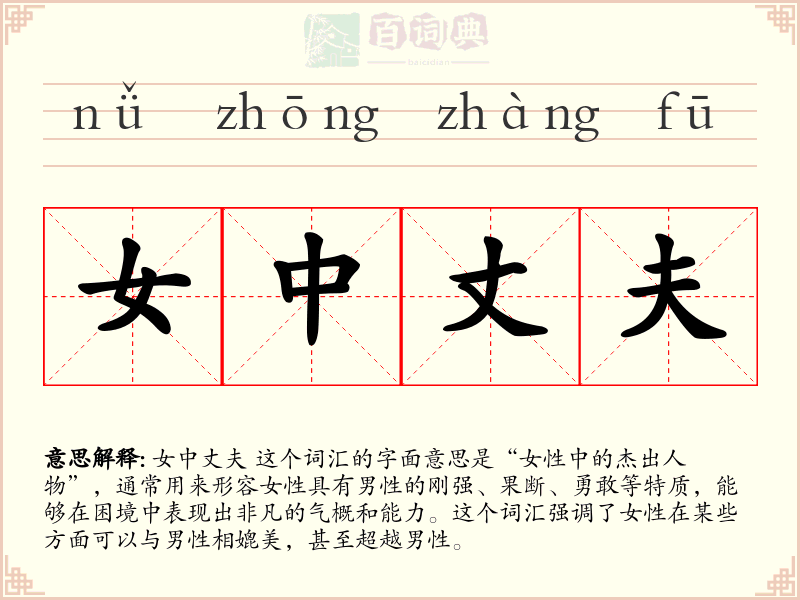 女中丈夫