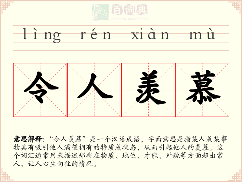 令人羡慕