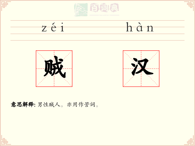 贼汉