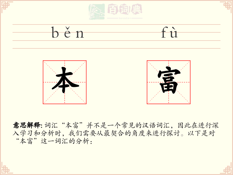 本富