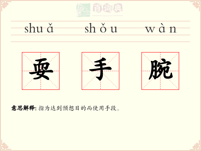 耍手腕