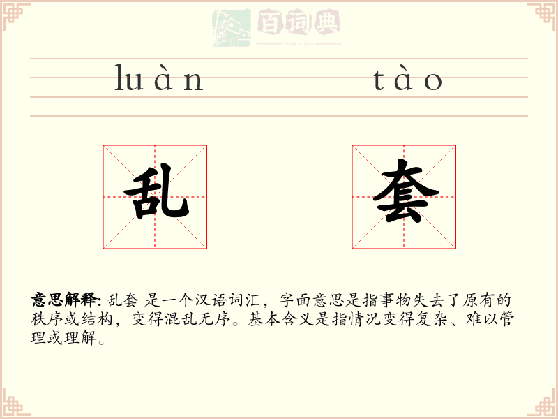 乱套