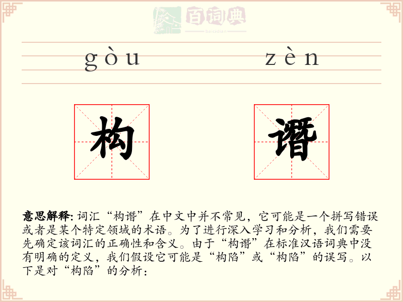 构谮