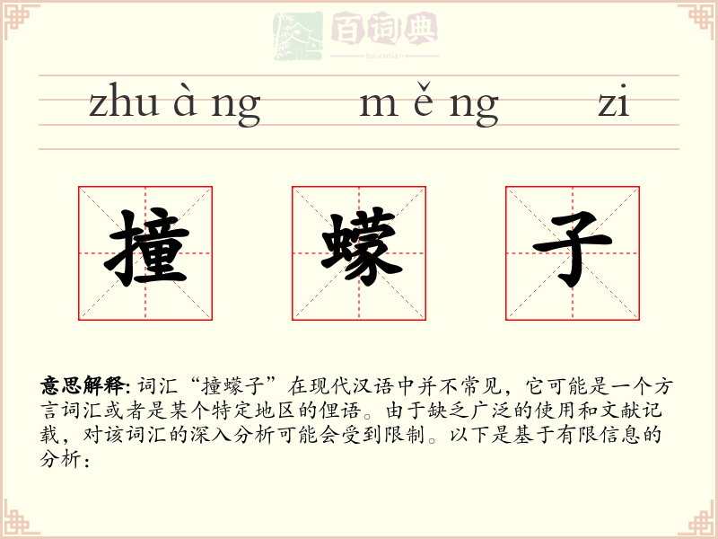 撞蠓子