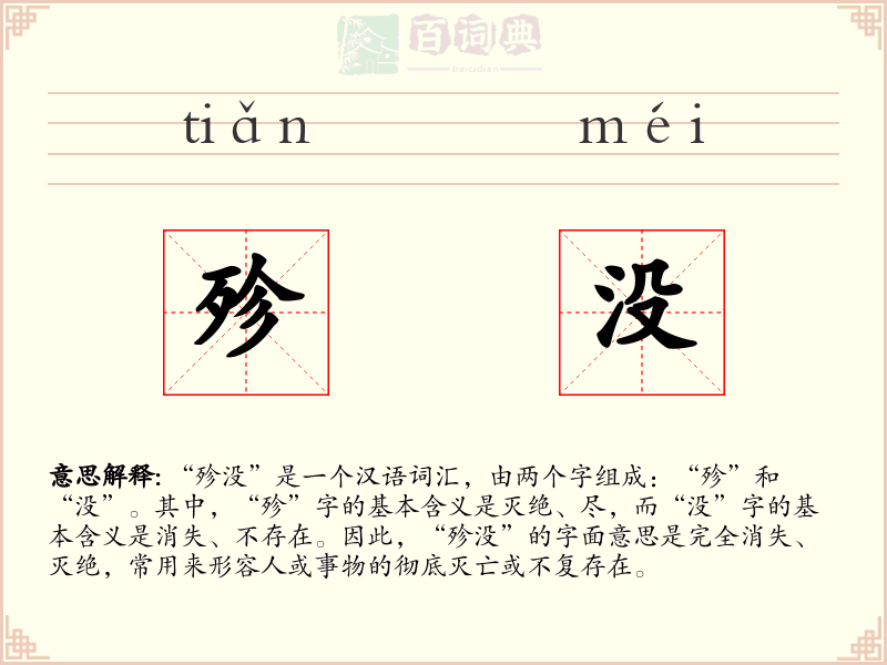 殄没