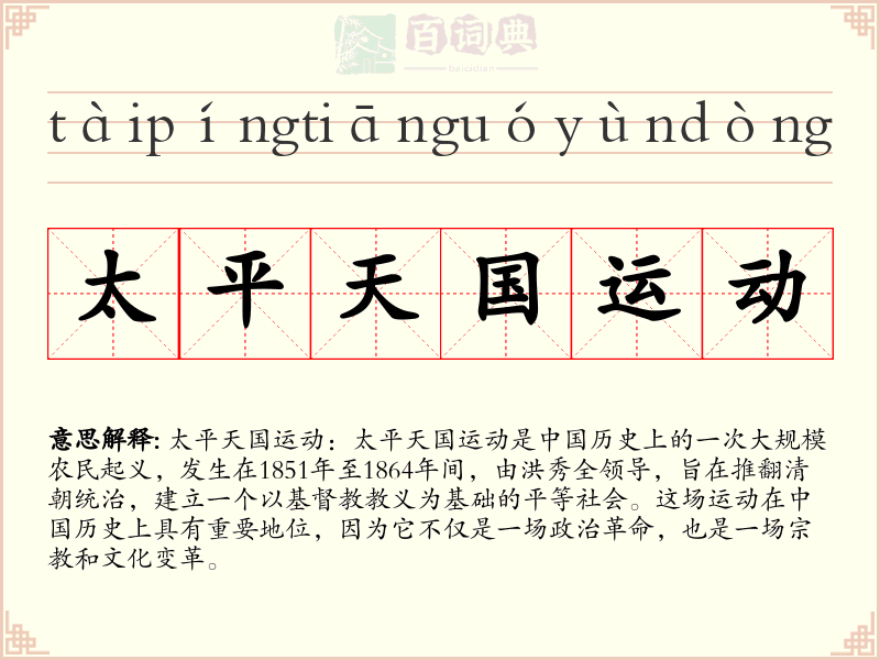 太平天国运动