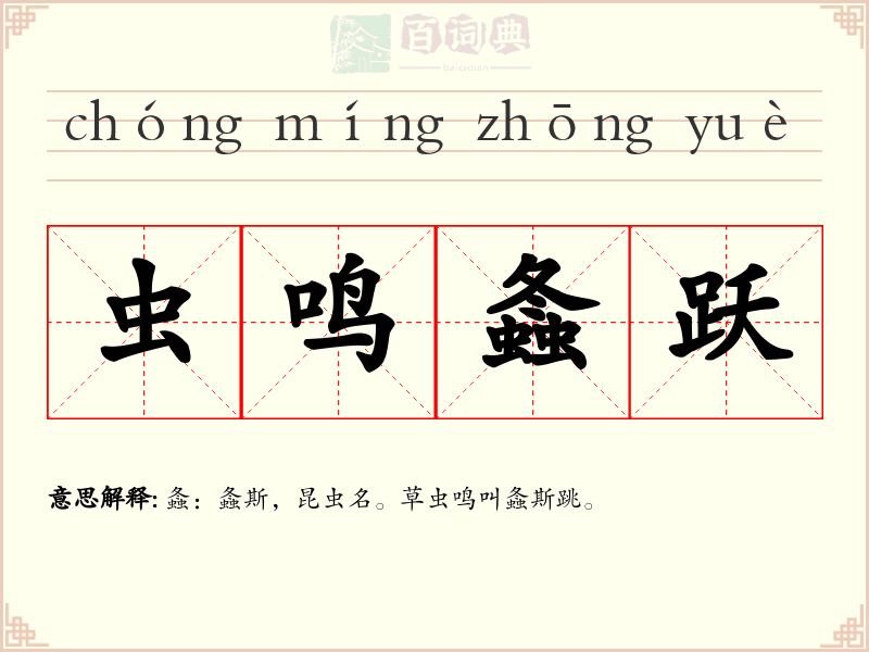 虫鸣螽跃