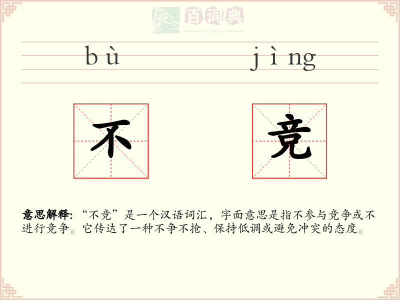 不竞