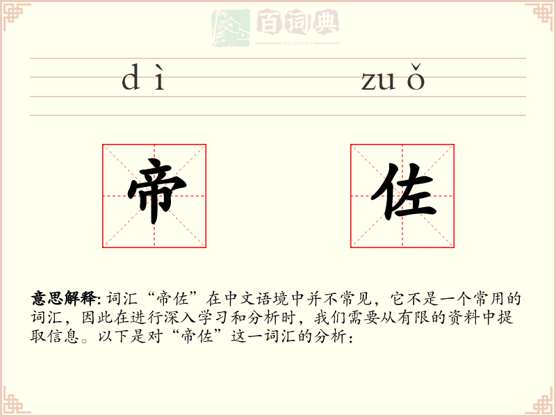 帝佐