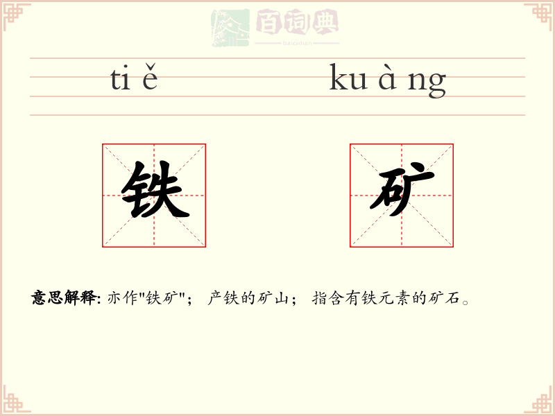 铁矿