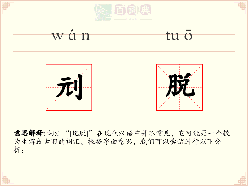刓脱