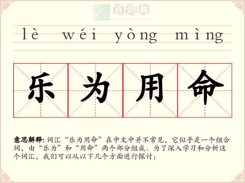 乐为用命