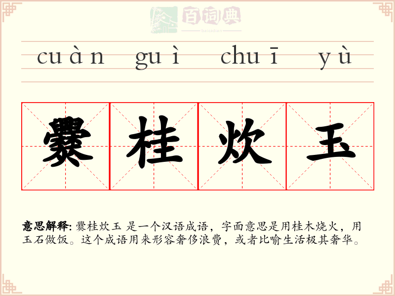 爨桂炊玉