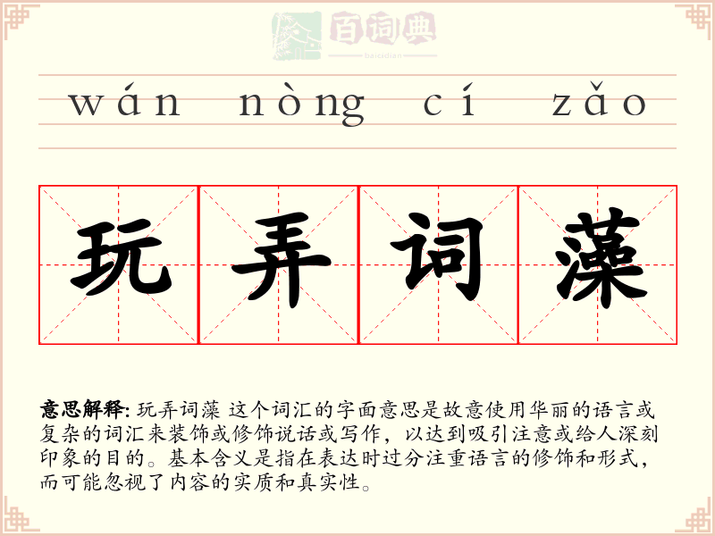 玩弄词藻