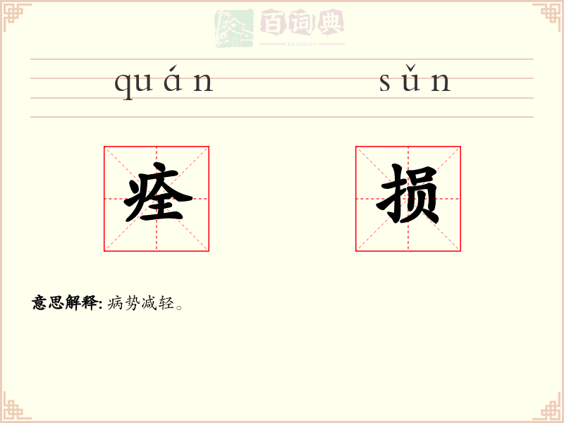痊损