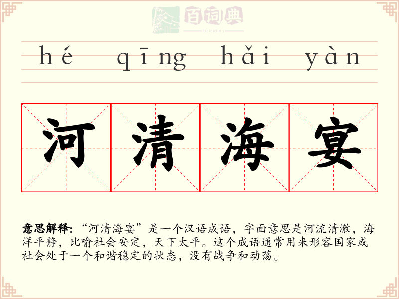 河清海宴