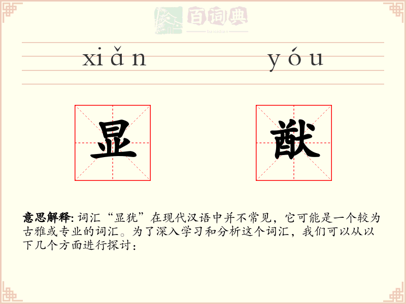 显猷