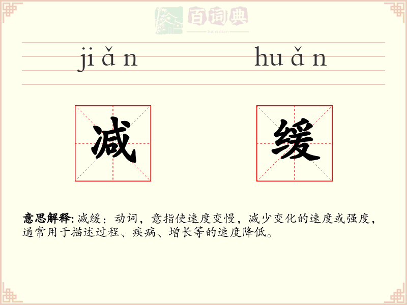 减缓