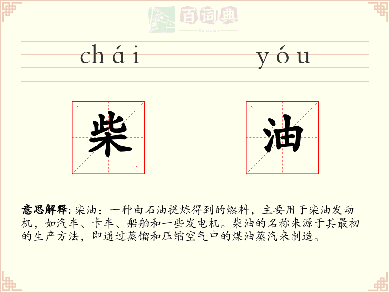 柴油
